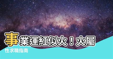 火 屬性 工作|【五行火屬性職業】事業運旺盛！五行屬火者必看的熱。